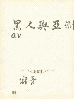 黑人与亚洲女人av