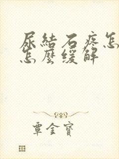 尿结石疼怎么办怎么缓解