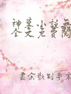 神墓小说无弹窗全文免费阅读