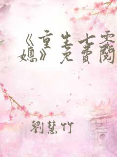 《重生七零小辣媳》免费阅读