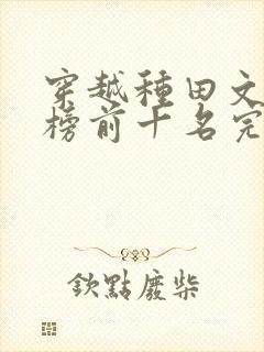 穿越种田文排行榜前十名完结篇