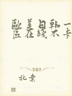 欧美日韩一区二区在线不卡