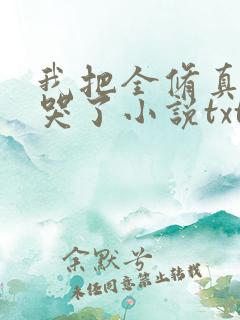 我把全修真界卷哭了小说txt