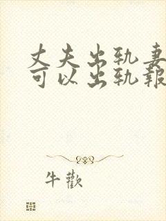 丈夫出轨妻子也可以出轨报复吗