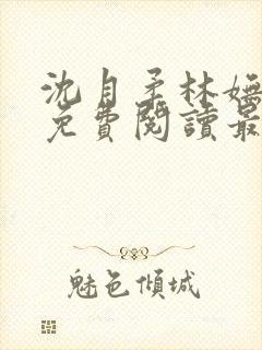 沈月柔林妩小说免费阅读最新章节