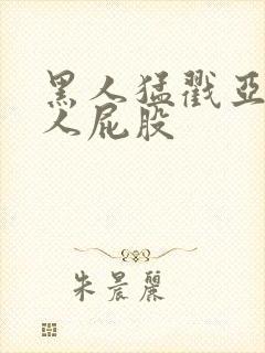 黑人猛戳亚洲女人屁股