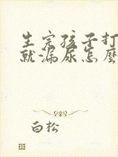 生完孩子打喷嚏就漏尿怎么办