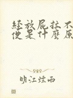 经放屁拉不出大便是什么原因