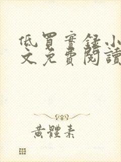 低买实录小说全文免费阅读最新章节