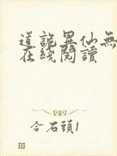 道诡异仙无错版在线阅读