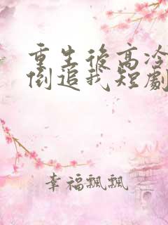 重生后高冷妻子倒追我短剧资源