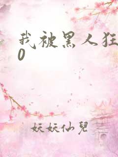 我被黑人狂插30