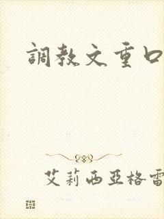 调教文重口