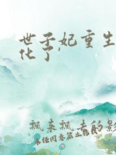 世子妃重生后黑化了'