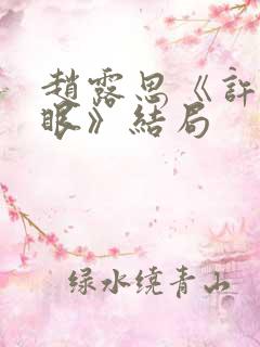 赵露思《许我耀眼》结局