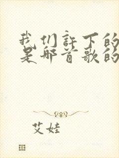 我们许下的诺言是哪首歌的歌词