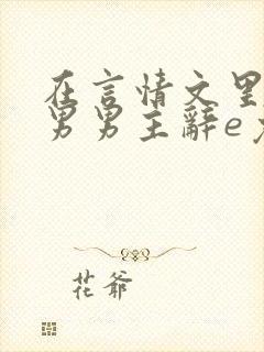 在言情文里撩直男男主辞e免费阅读