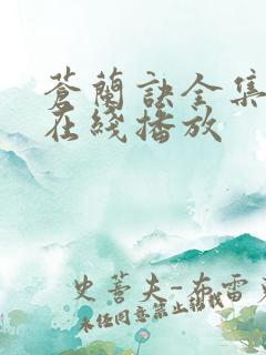 苍兰诀全集高清在线播放