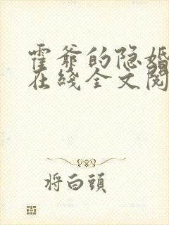 霍爷的隐婚暖妻在线全文阅读