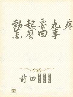 勃起睾丸疼痛是怎么回事