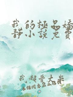 我的极品娇妻白静小说免费阅读