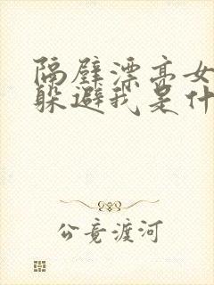 隔壁漂亮女邻居躲避我是什么心理