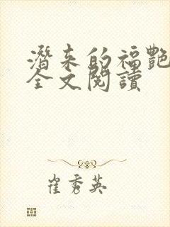 潜来的福艳小说全文阅读