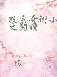 改命奇术小说全文阅读