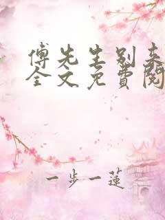 傅先生别来无恙全文免费阅读