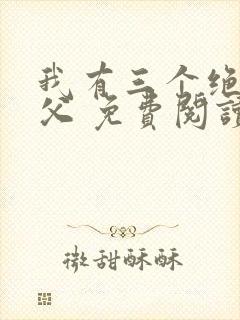 我有三个绝色师父 免费阅读