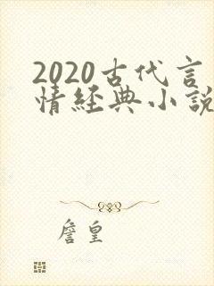 2020古代言情经典小说排行榜前十名