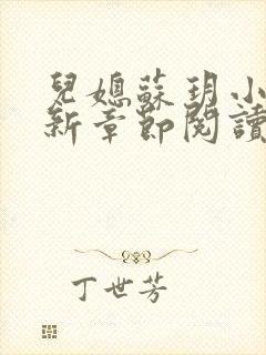 儿媳苏玥小说最新章节阅读全文