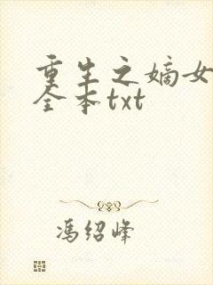 重生之嫡女祸妃全本txt