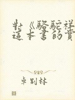 对《骆驼祥子》这本书的赏析