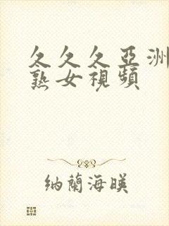 久久久亚洲熟妇熟女视频