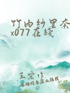 竹内纱里奈jux077在线