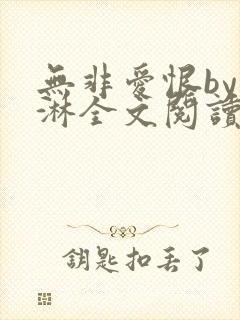 无非爱恨by蓝淋全文阅读下载