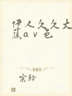 伊人久久大香线蕉aⅴ色