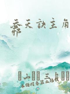 吞天诀主角柳无邪