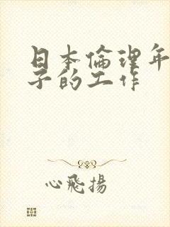 日本伦理年轻妻子的工作