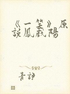 《一笑》原著小说凤戏阳