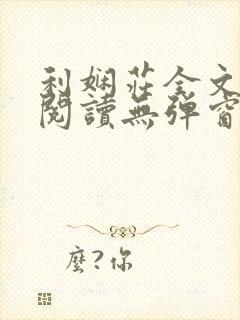 利娴庄全文免费阅读无弹窗笔趣阁