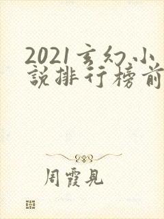 2021玄幻小说排行榜前十名完结