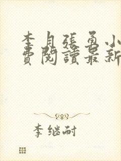 李月张勇小说免费阅读最新章节更新时间