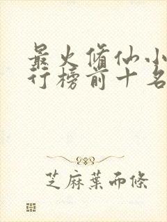 最火修仙小说排行榜前十名