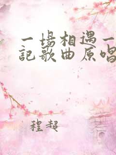 一场相遇一生惦记歌曲原唱