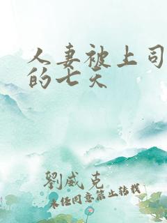 人妻被上司调教的七天