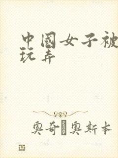 中国女子被黑人玩弄