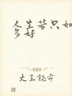 人生若只如初见多好