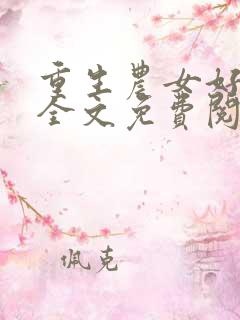 重生农女好种田全文免费阅读全文